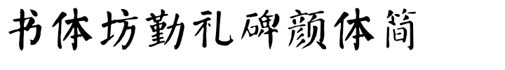 书体坊勤礼碑颜体简