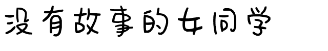 没有故事的女同学