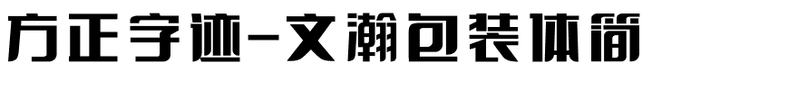 方正字迹-文瀚包装体简