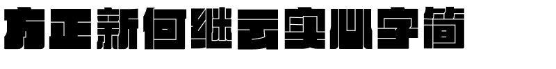 方正新何继云实心字简.ttf字体转换器图片