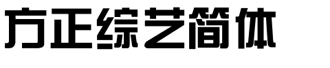 方正综艺简体