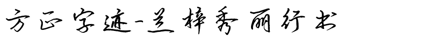 方正字迹-兰梓秀丽行书