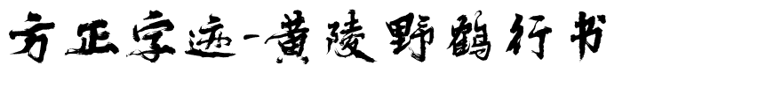 方正字迹-黄陵野鹤行书