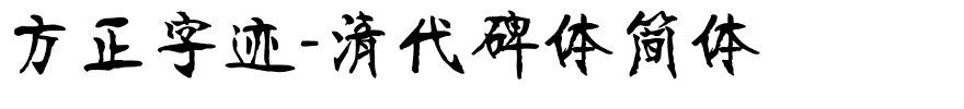 方正字迹-清代碑体简体