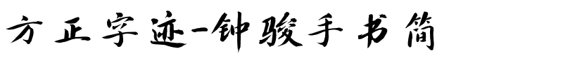 方正字迹-钟骏手书简