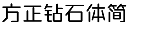 方正钻石体简.ttf字体转换器图片