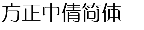 方正中倩简体