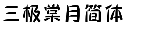 三极棠月简体