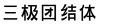 三极团结体