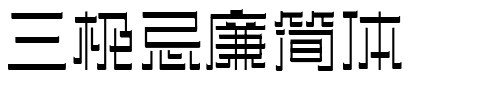 三极忌廉简体.ttf字体转换器图片