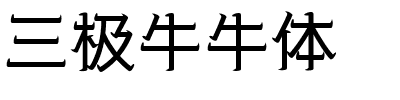 三极牛牛体.ttf字体转换器图片