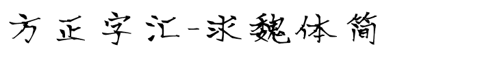 方正字汇-求魏体简