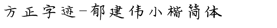 方正字迹-郁建伟小楷简体.ttf字体转换器图片