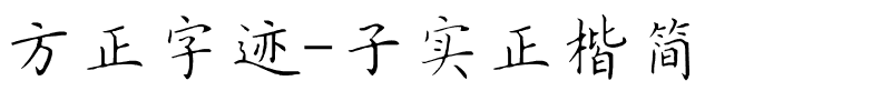 方正字迹-子实正楷简