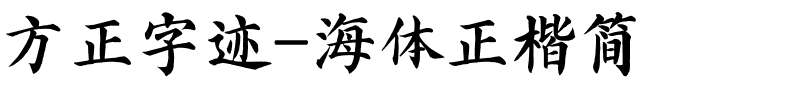 方正字迹-海体正楷简