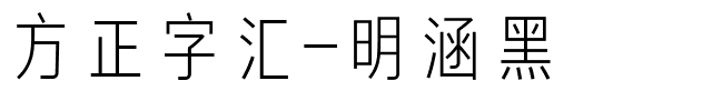 方正字汇-明涵黑.ttf字体转换器图片