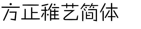 方正稚艺简体