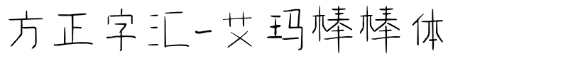 方正字汇-艾玛棒棒体