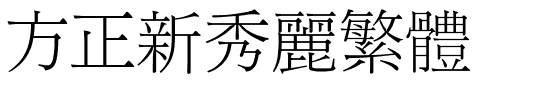 方正新秀丽繁体.ttf字体转换器图片