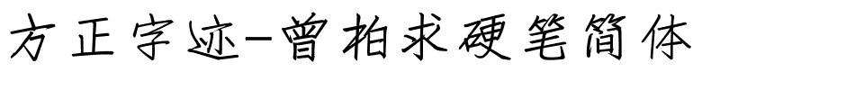 方正字迹-曾柏求硬笔简体