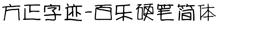 方正字迹-百乐硬笔简体