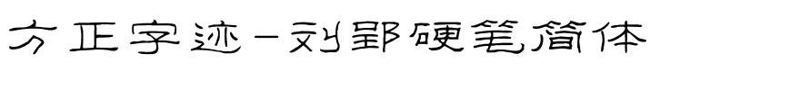 方正字迹-刘郢硬笔简体