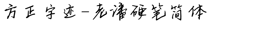 方正字迹-老潘硬笔简体