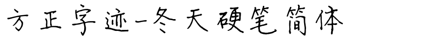 方正字迹-冬天硬笔简体