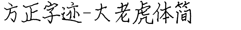 方正字迹-大老虎体简