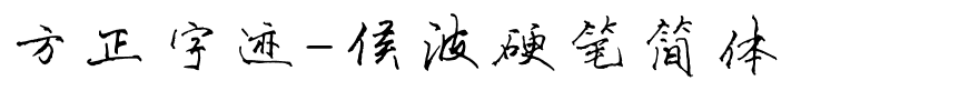 方正字迹-侯波硬笔简体