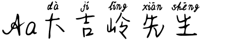 Aa大吉岭先生.ttf字体转换器图片