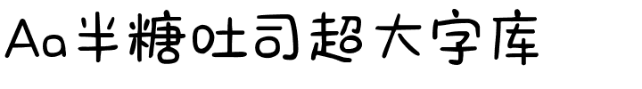 Aa半糖吐司超大字库.ttf字体转换器图片