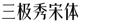 三极秀宋体.ttf字体转换器图片