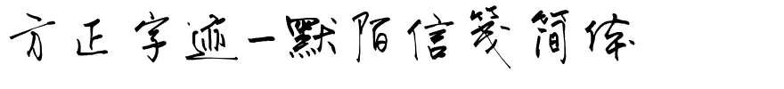 方正字迹-默陌信笺简体