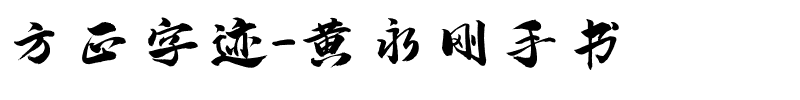 方正字迹-黄永刚手书