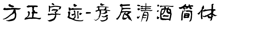 方正字迹-彦辰清酒简体