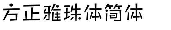 方正雅珠体简体