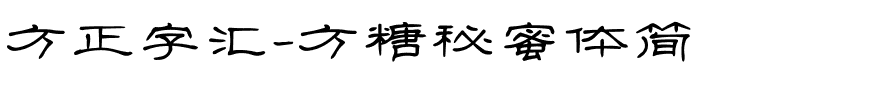 方正字汇-方糖秘蜜体简