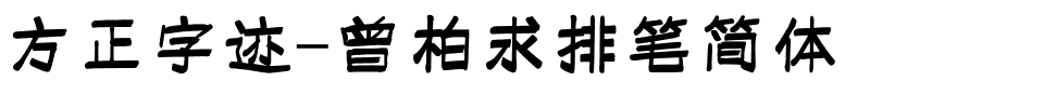 方正字迹-曾柏求排笔简体.ttf字体转换器图片