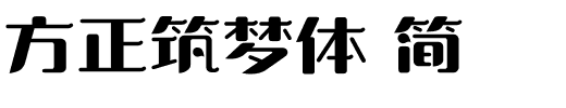 方正筑梦体 简