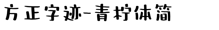 方正字迹-青柠体简.ttf字体转换器图片