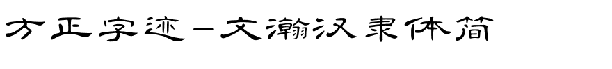 方正字迹-文瀚汉隶体简.ttf字体转换器图片