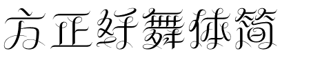 方正纤舞体简.ttf字体转换器图片