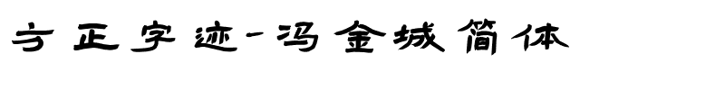 方正字迹-冯金城简体