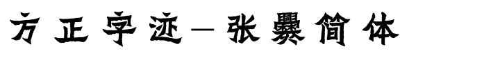 方正字迹-张爨简体