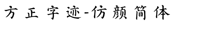 方正字迹-仿颜简体.ttf字体转换器图片