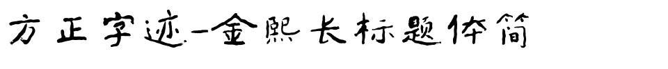 方正字迹-金熙长标题体简