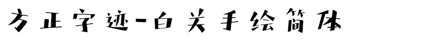 方正字迹-白关手绘简体