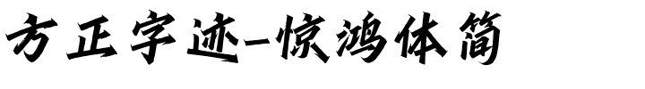 方正字迹-惊鸿体简