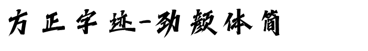 方正字迹-劲颜体简